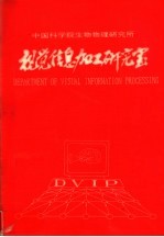 中国科学院生物物理研究所 视觉信息加工研究室