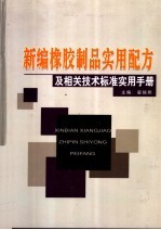 新编橡胶制品实用配方及相关技术标准实用手册 下