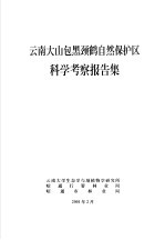 云南大山包黑颈鹤自然保护区科学考察报告集