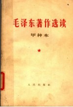 毛泽东著作选读 甲种本 下