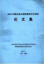 2004年微合金非调质钢技术交流会 论文集