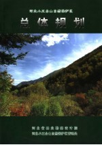 河北小五台山自然保护区总体规划 2001-2010年