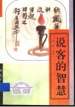 说客的智慧 下