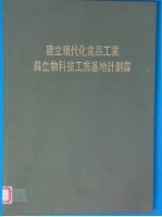 建立现代化食品工业与生物科技工业基地计画书