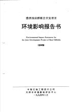 渤西油田群联合开发项目环境影响报告书