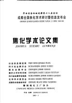 华西冶金论坛成都第十八届会议 成都全国焦化学术研究讨暨信息发布会 焦化学术论文集