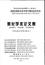 华西冶金论坛成都第十八届会议 成都全国焦化学术研究讨暨信息发布会 焦化学术论文集 焦化废水处理与除尘