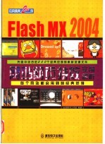 FLASH MX 2004网站网页特效实例解析