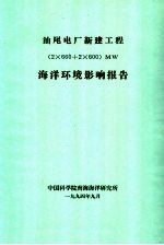 汕尾电厂新建工程 2×660+2×600 MW海洋环境影响报告
