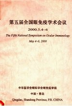第五届全国眼免疫学术会议 2000.5.4-6