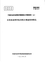 中国农业科技情报考察团赴日考察报告 上 日本农业科学技术的主要成果和特长