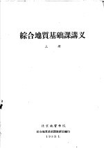 综合地质基础课讲义 上