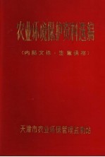 农业环境保护资料选编