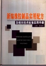 新编橡胶制品实用配方及相关技术标准实用手册 上