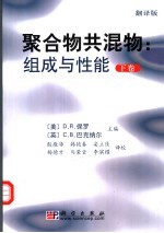 聚合物共混物：组成与性能 下 翻译版