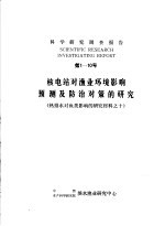 科学研究调查报告 第1-10号 核电站对渔业环境影响预测及防治对策的研究
