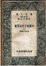 万有文库 中国地方自治问题 2