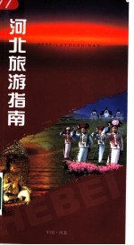 河北旅游指南