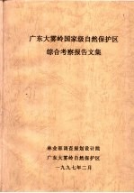 广东大雾岭国家级自然保护区综合考察报告文集