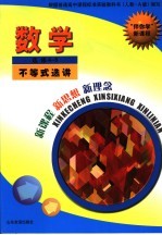 “伴你学”新课程 数学 选修4-5 不等式选讲