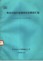 粤西沿海污染调查原始数据汇编 1978年08月-1980年08月