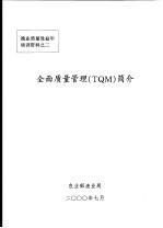 全面质量管理 TQM 简介