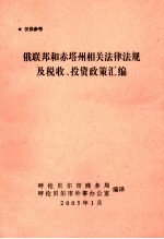 俄联邦和赤塔州相关法律法规及税收、投资政策汇编