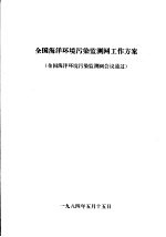 全国海洋环境污染监测网工作方案