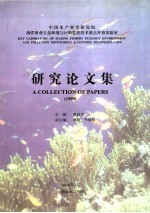 中国水产科学研究院海洋渔业生态环境与污染监控技术重点开放实验室研究论文集 1999