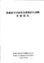 青海省可可西里自然保护区动物考察报告