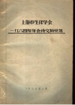 上海市生化学会1964年年会论文摘要集