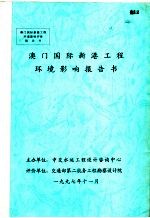 澳门国际新港工程环境影响报告书