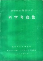 金佛山自然保护区科学考察集