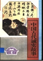 中国古代诚实故事 上
