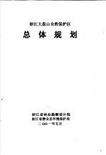 浙江大盘山自然保护区总体规划