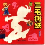 三毛撕纸 初级本