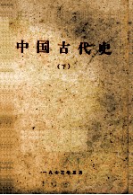 中国古代史 下