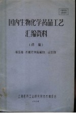 国内生物化学药品工艺汇编资料 初稿 第5集 核酸及其降解物、衍生物