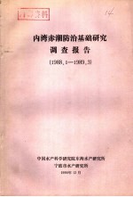 内湾赤潮防治基础研究调查报告 1988.1-1989.3