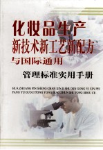 化妆品生产新技术新工艺新配方与国际通用管理标准实用手册 第2卷