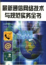 最新通信网络技术与规范实务全书 第3册