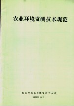 农业环境监测技术规范