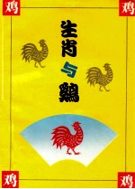 十二生肖丛书 生肖 鸡