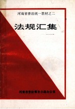 河南省普法统一教材之二 法规汇集