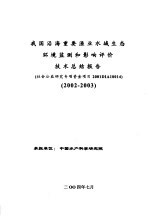 我国沿海重要渔业水域生态环境监测和影响评价技术总结报告 2002-2003