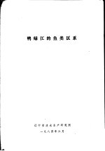 鸭绿江的鱼类区系