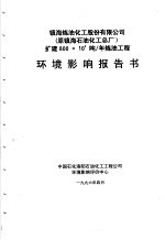 镇海炼油化工股份有限公司 原镇海石油化工总厂 扩建800×104吨/年炼油工程环境影响报告书