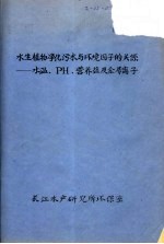 水生植物净化污水与环境因子的关系:水温、PH、营养盐及金属离子
