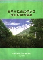 赛罕乌拉自然保护区综合科学考察集