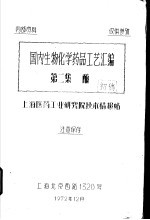 国内生物化学药品工艺汇编 第2集 酶